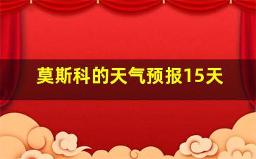 莫斯科的天气预报15天