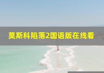 莫斯科陷落2国语版在线看