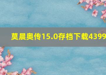 莫晨奥传15.0存档下载4399