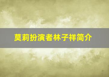 莫莉扮演者林子祥简介