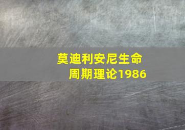 莫迪利安尼生命周期理论1986