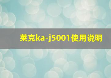 莱克ka-j5001使用说明