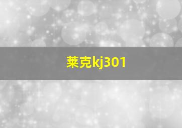 莱克kj301