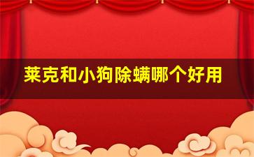 莱克和小狗除螨哪个好用