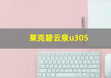 莱克碧云泉u305