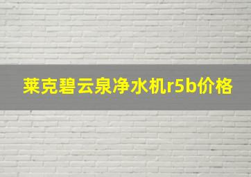 莱克碧云泉净水机r5b价格