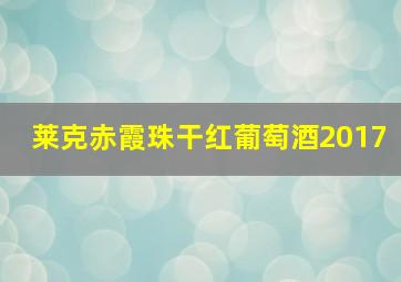 莱克赤霞珠干红葡萄酒2017