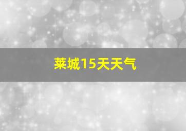 莱城15天天气