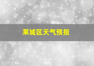 莱城区天气预报