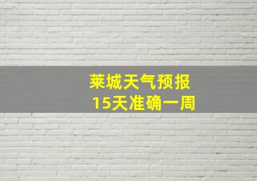 莱城天气预报15天准确一周