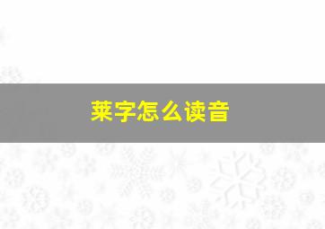 莱字怎么读音