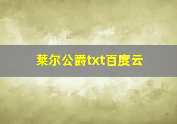 莱尔公爵txt百度云