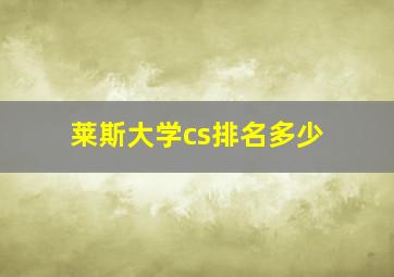 莱斯大学cs排名多少