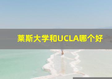 莱斯大学和UCLA哪个好