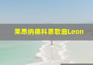 莱昂纳德科恩歌曲Leon