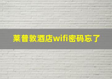 莱普敦酒店wifi密码忘了