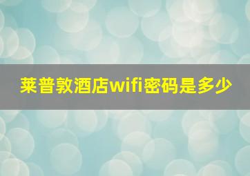 莱普敦酒店wifi密码是多少