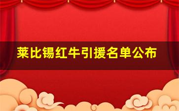 莱比锡红牛引援名单公布