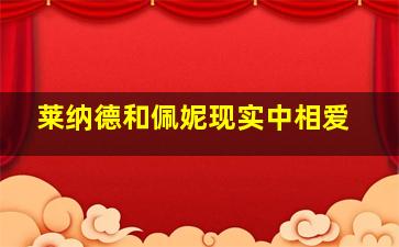 莱纳德和佩妮现实中相爱