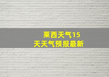 莱西天气15天天气预报最新