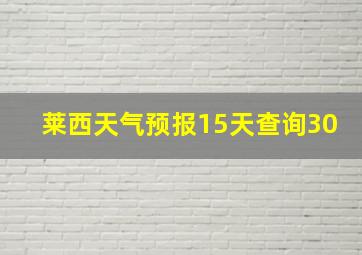 莱西天气预报15天查询30