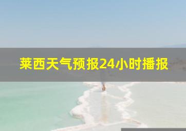 莱西天气预报24小时播报