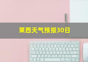 莱西天气预报30日