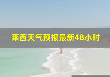 莱西天气预报最新48小时