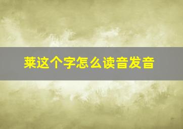 莱这个字怎么读音发音