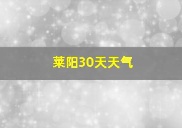 莱阳30天天气