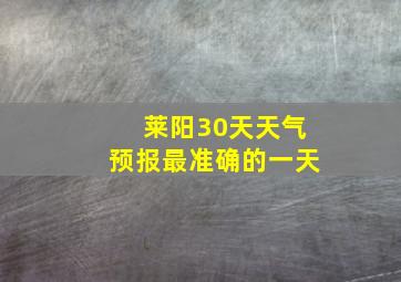 莱阳30天天气预报最准确的一天