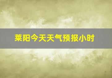 莱阳今天天气预报小时