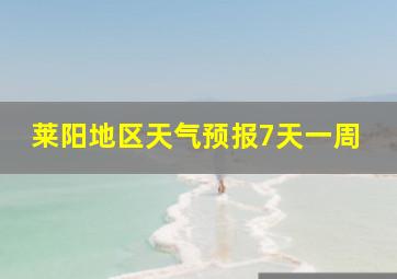 莱阳地区天气预报7天一周