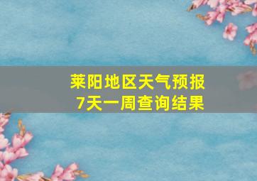 莱阳地区天气预报7天一周查询结果