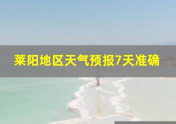 莱阳地区天气预报7天准确