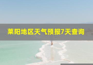 莱阳地区天气预报7天查询