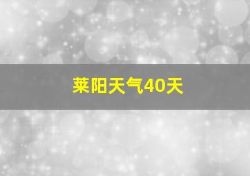 莱阳天气40天