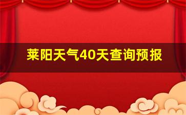 莱阳天气40天查询预报