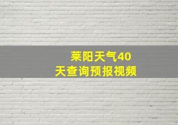 莱阳天气40天查询预报视频