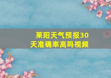 莱阳天气预报30天准确率高吗视频