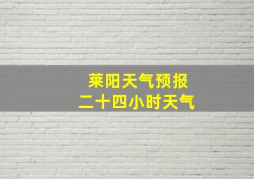 莱阳天气预报二十四小时天气