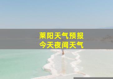 莱阳天气预报今天夜间天气