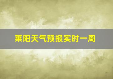 莱阳天气预报实时一周