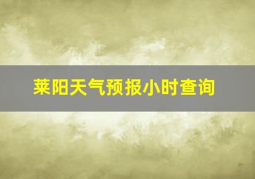 莱阳天气预报小时查询