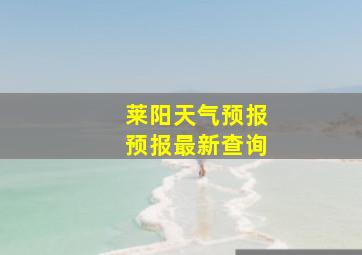 莱阳天气预报预报最新查询