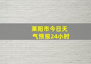 莱阳市今日天气预报24小时