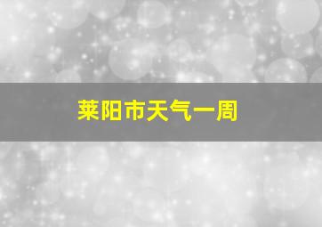 莱阳市天气一周