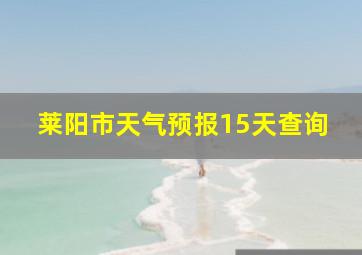 莱阳市天气预报15天查询