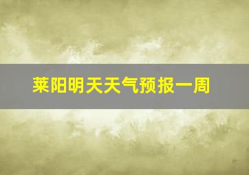 莱阳明天天气预报一周