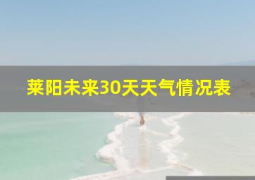 莱阳未来30天天气情况表